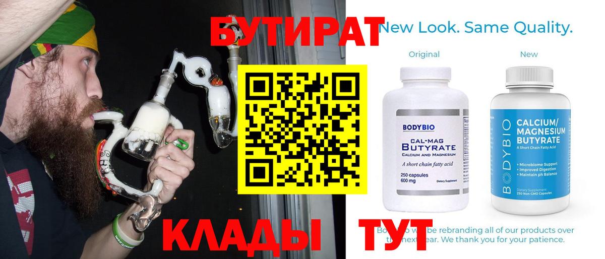 Белгород  БУТИРАТ  Вход с VPN  БУТИРАТ Butirat 